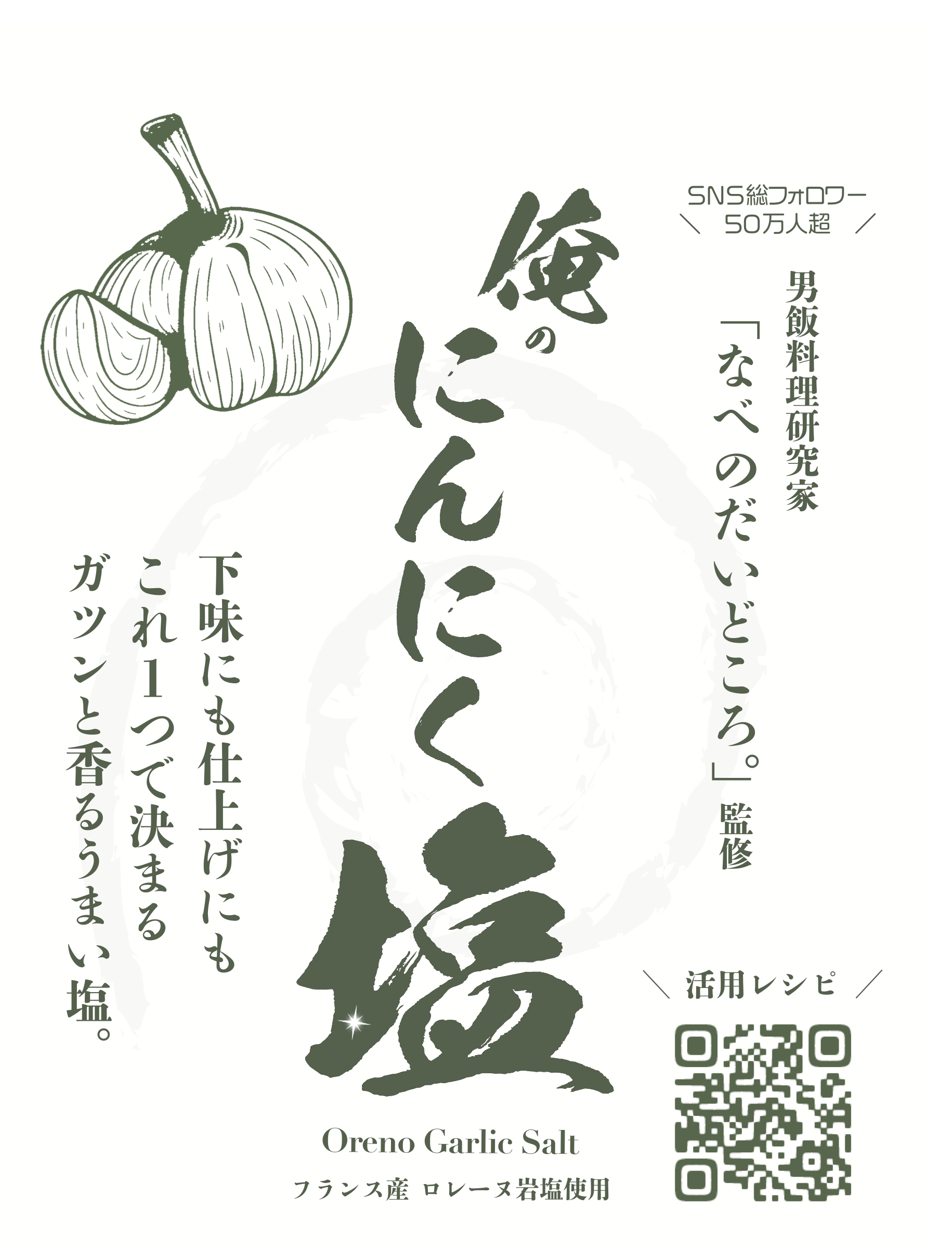 俺のにんにく塩